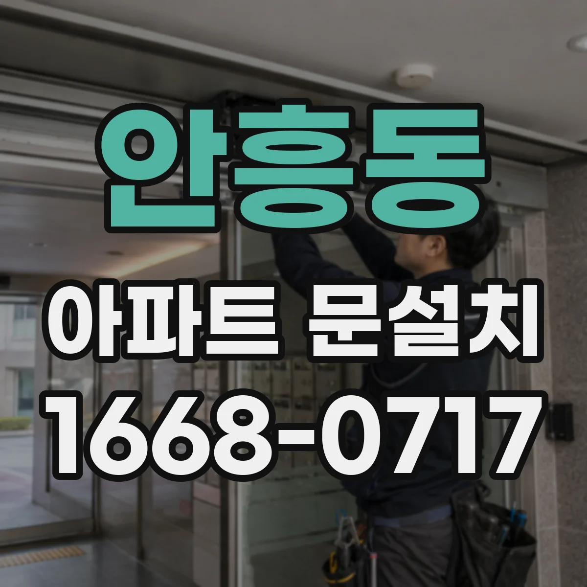 안흥동 아파트 문설치