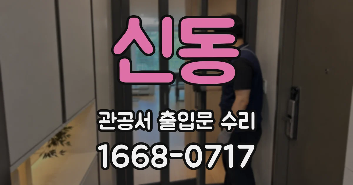 신동 관공서 출입문 수리