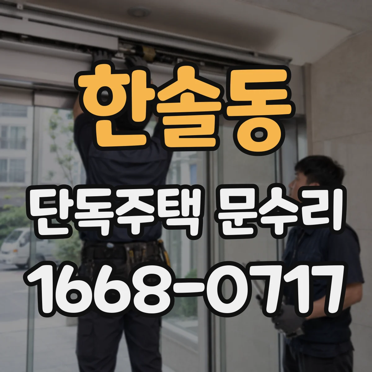 한솔동 단독주택 문수리