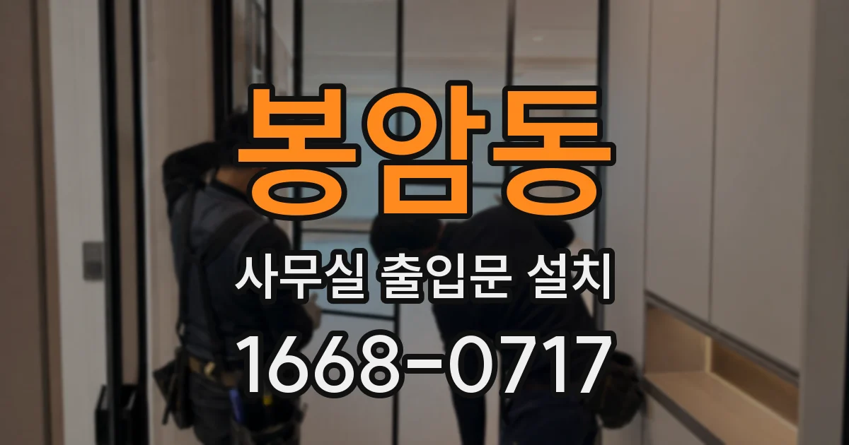 봉암동 사무실 출입문 설치