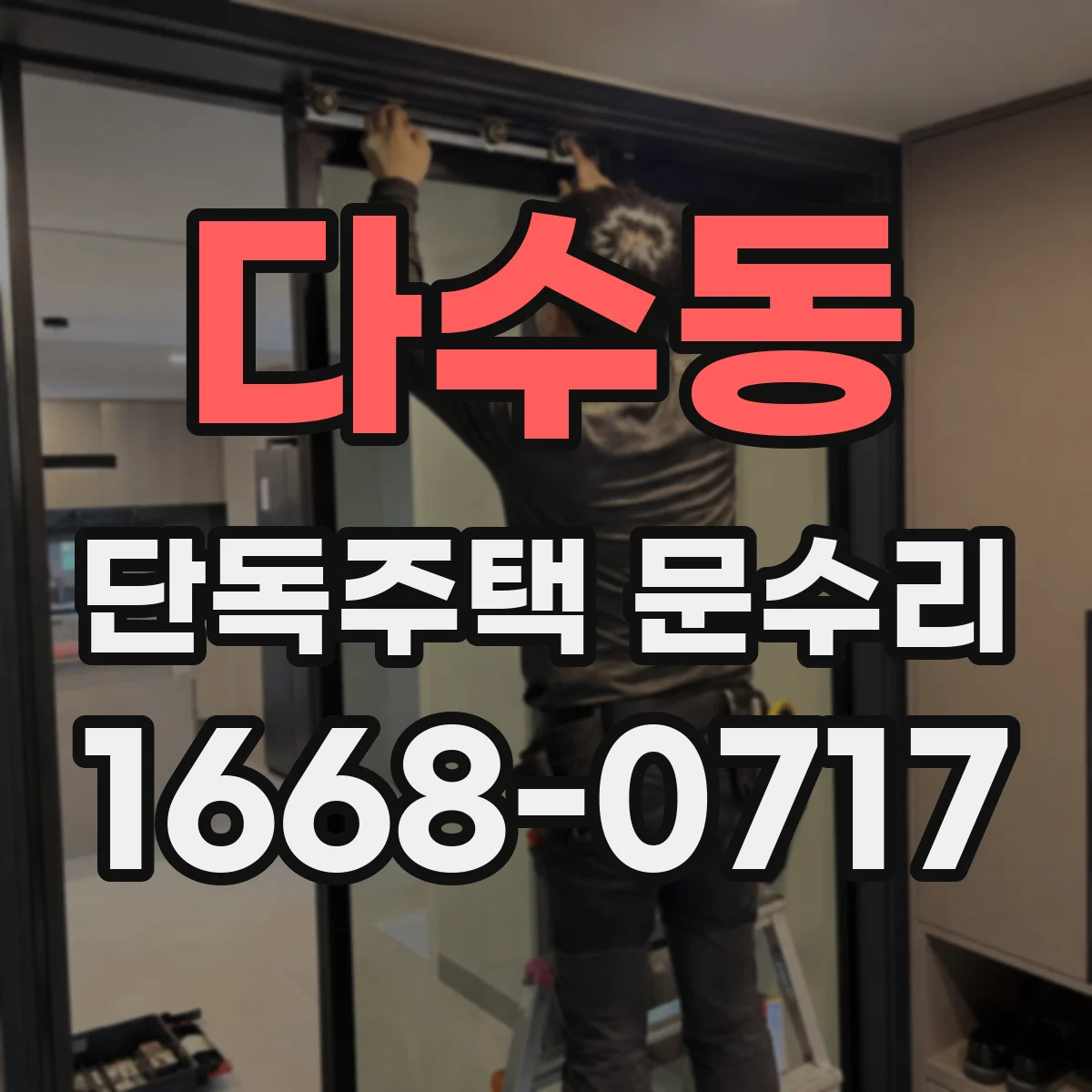 다수동 단독주택 문수리
