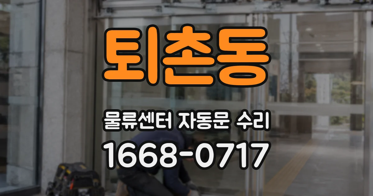 퇴촌동 물류센터 자동문 수리