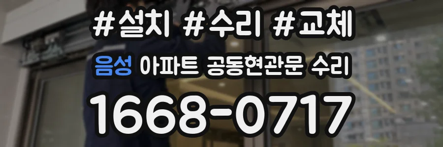 음성 아파트 공동현관문 수리