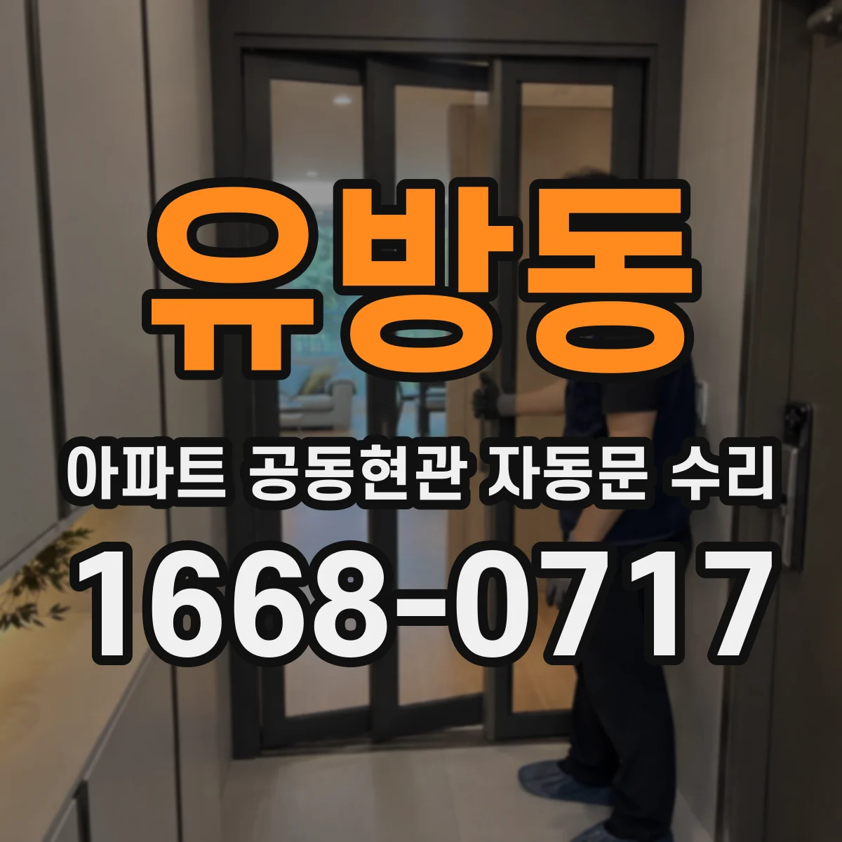 유방동 아파트 공동현관 자동문 수리