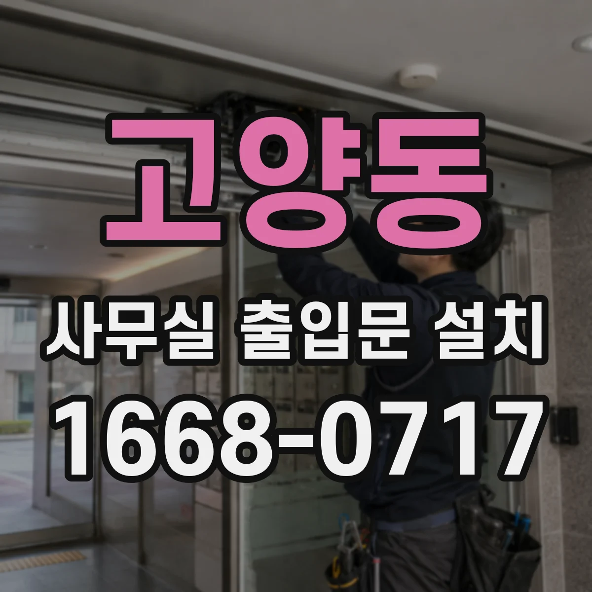 고양동 사무실 출입문 설치