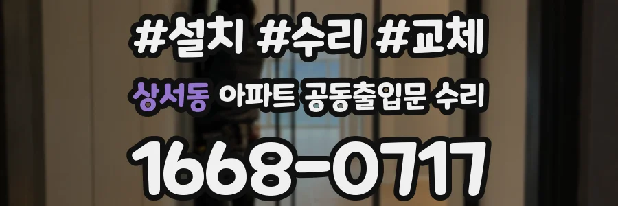 상서동 아파트 공동출입문 수리