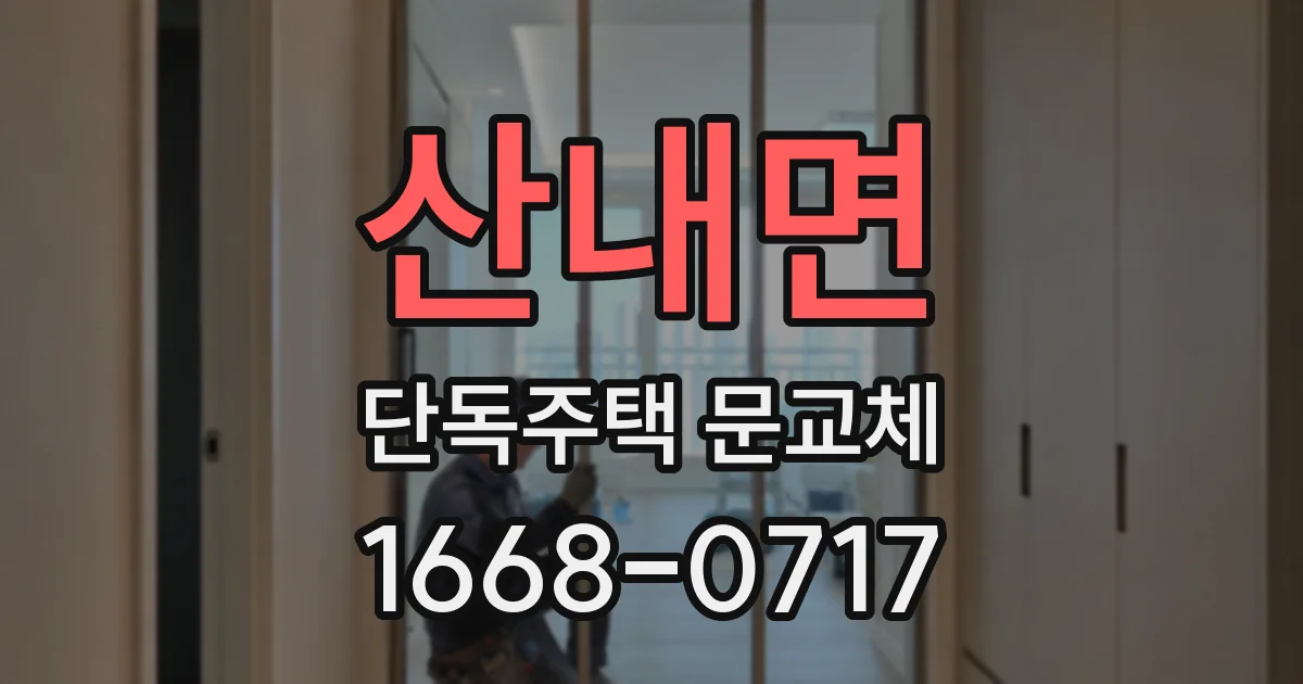 산내면 단독주택 문교체