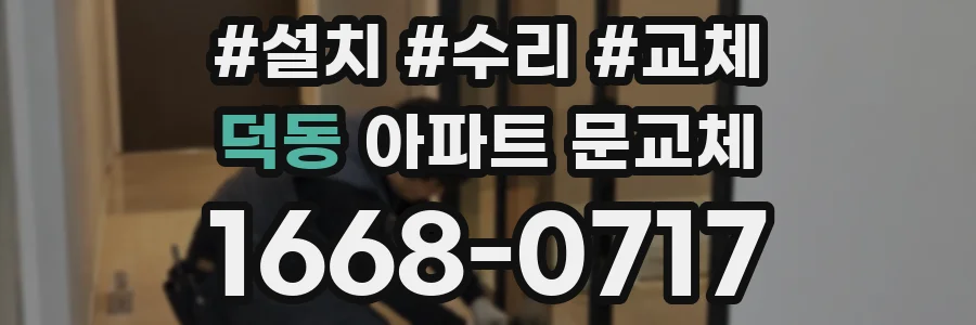 덕동 아파트 문교체