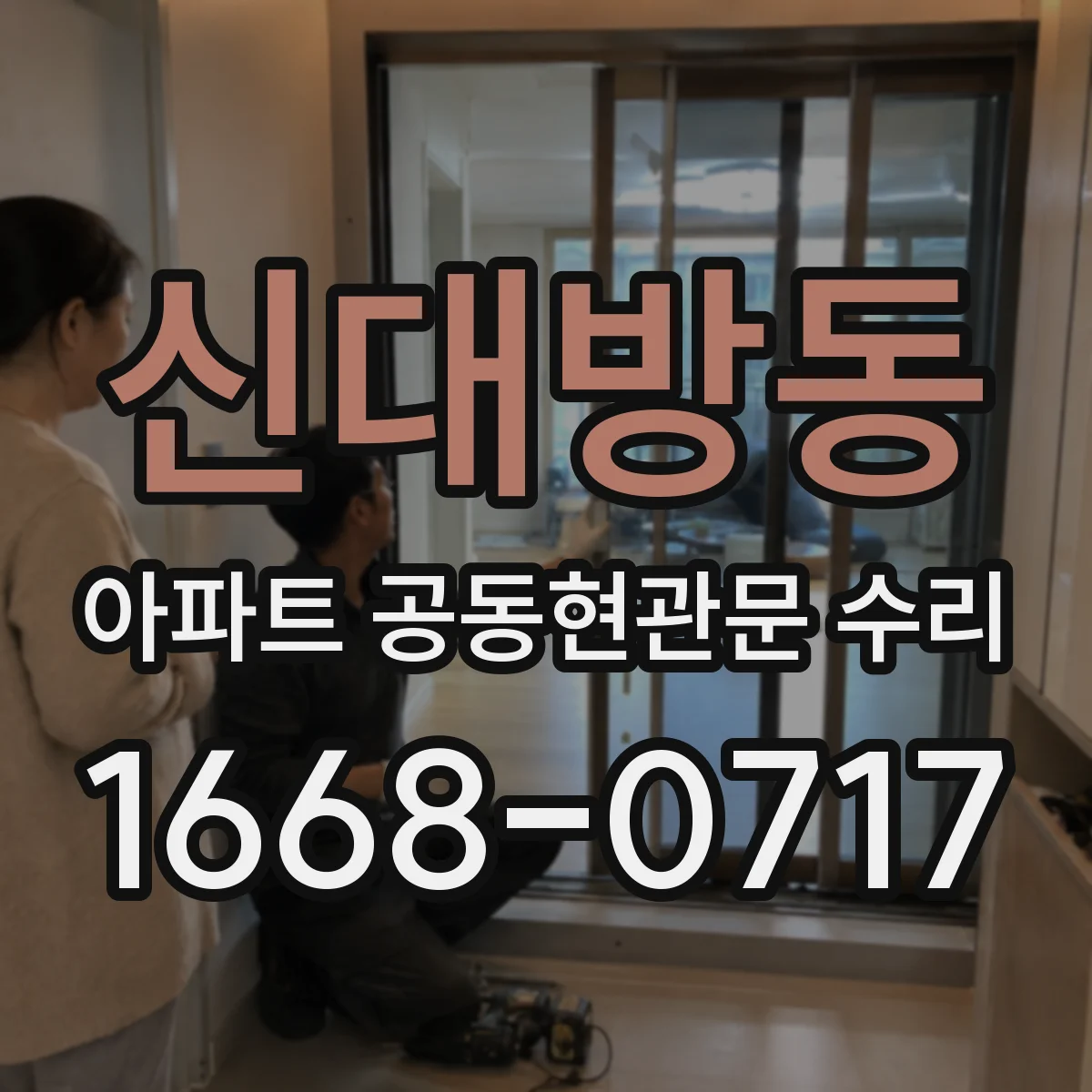 신대방동 아파트 공동현관문 수리