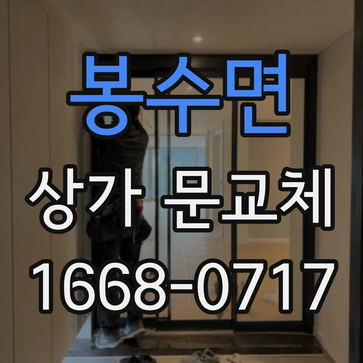 봉수면 상가 문교체