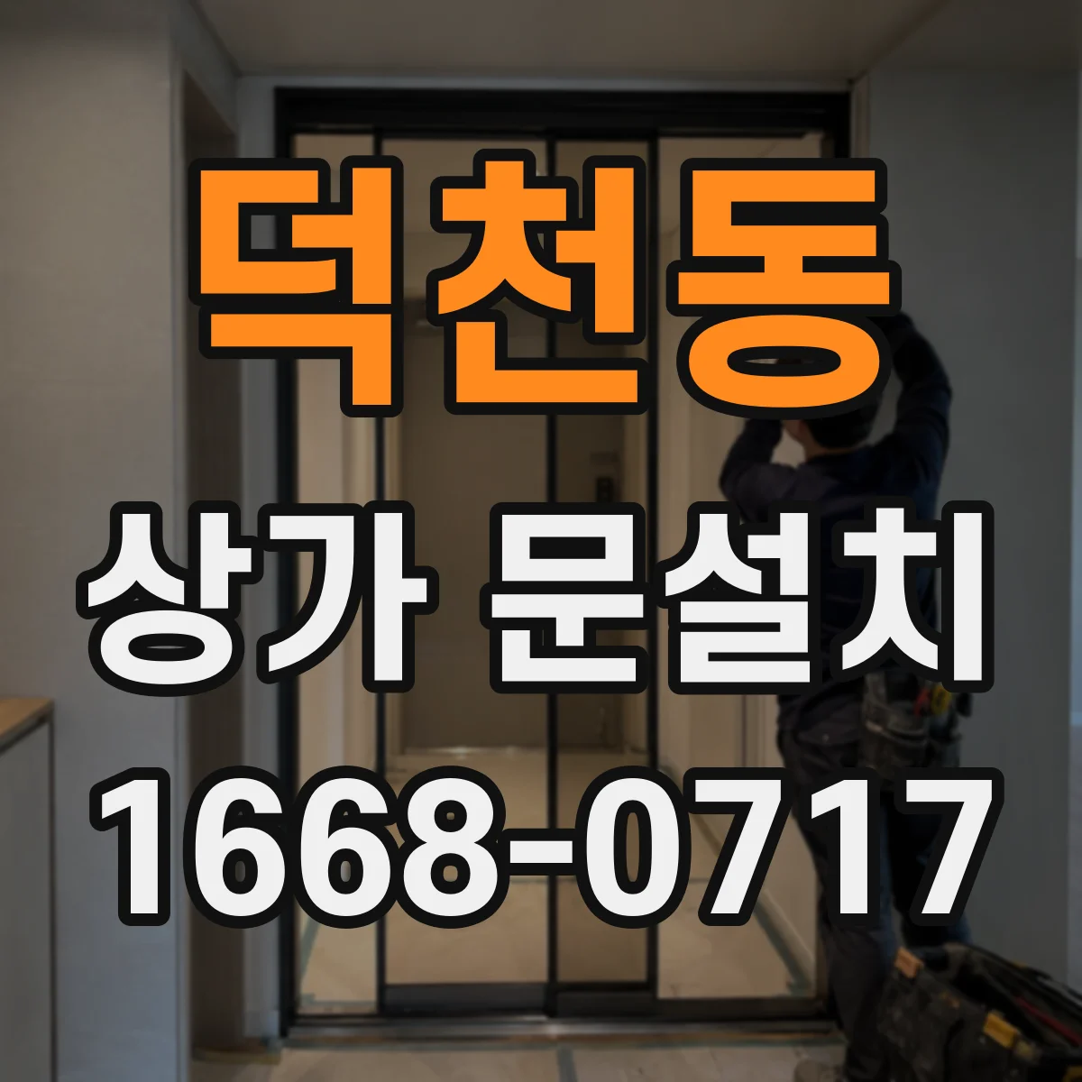 덕천동 상가 문설치