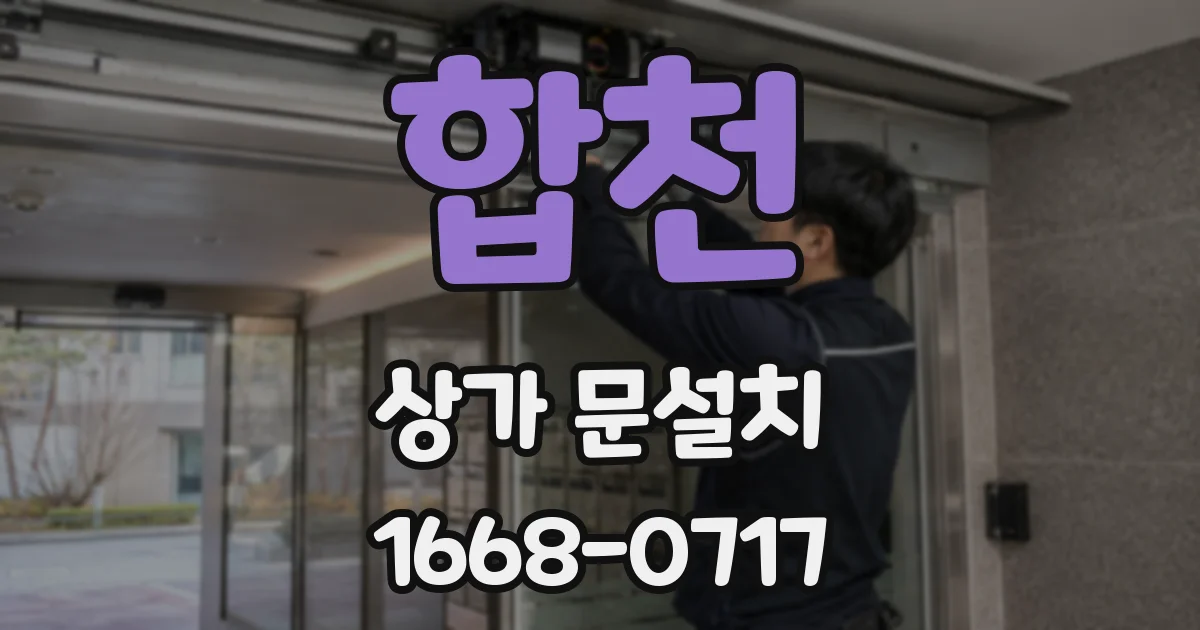 합천 상가 문설치