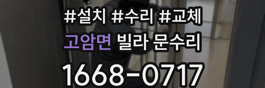 고암면 빌라 문수리