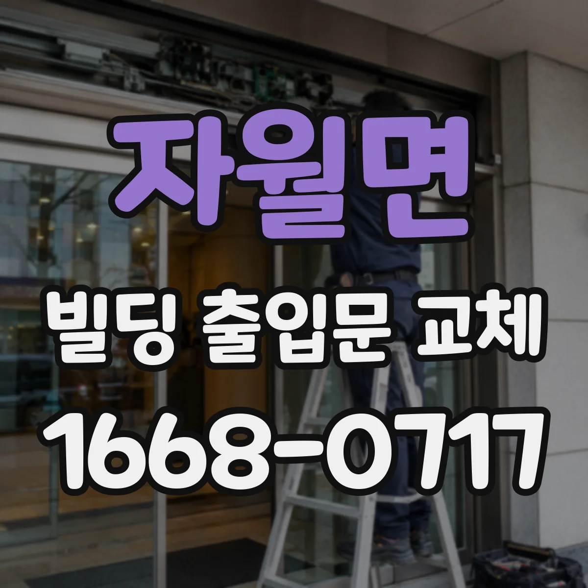 자월면 빌딩 출입문 교체