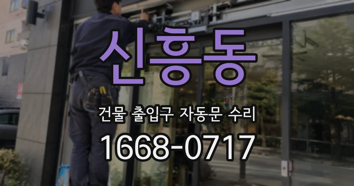 신흥동 건물 출입구 자동문 수리