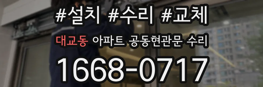 대교동 아파트 공동현관문 수리