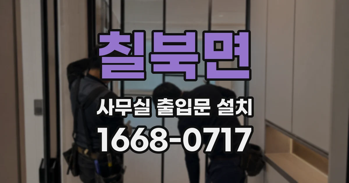 칠북면 사무실 출입문 설치