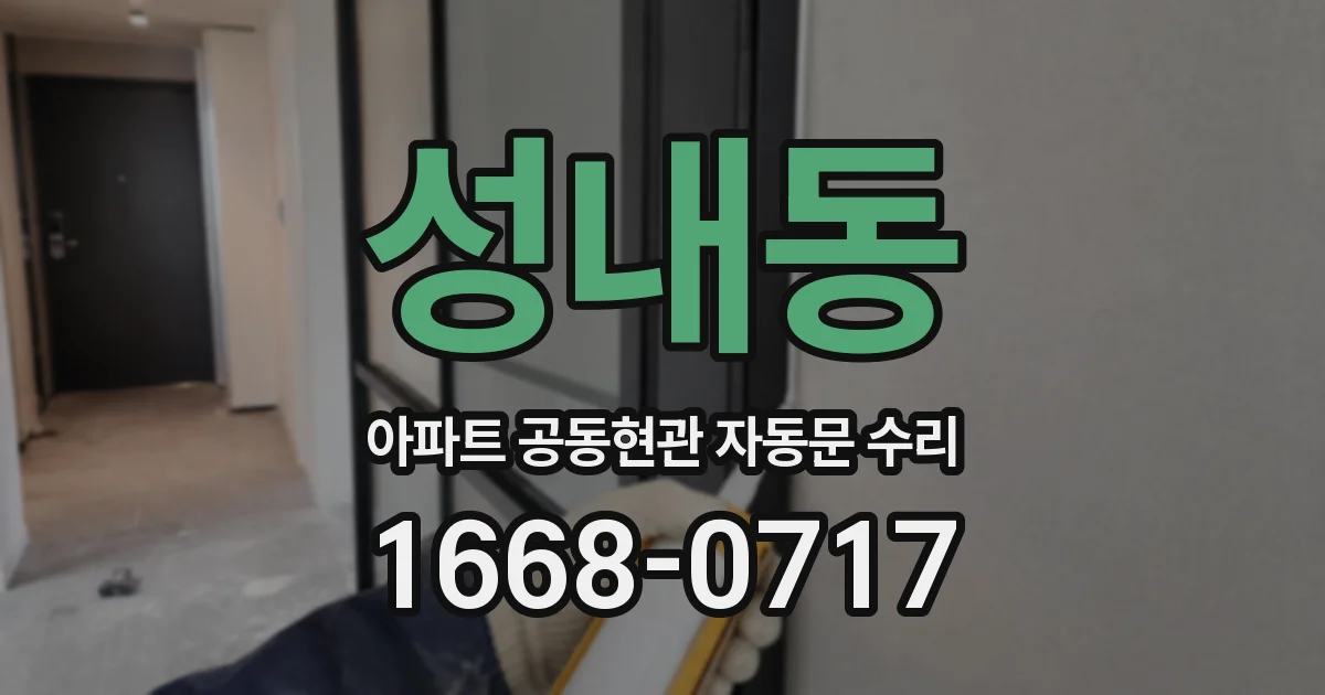 성내동 아파트 공동현관 자동문 수리