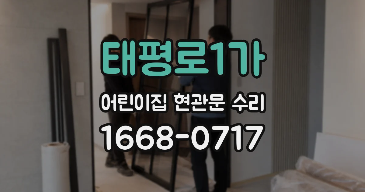 태평로1가 어린이집 현관문 수리