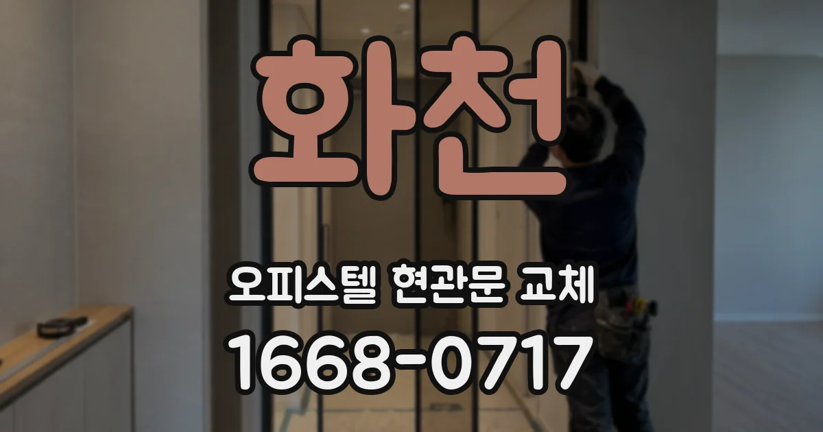 화천 오피스텔 현관문 교체