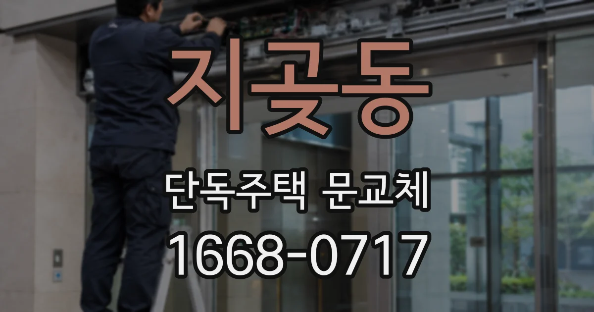 지곶동 단독주택 문교체