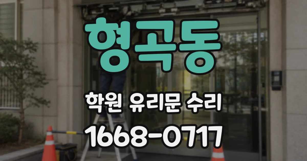 형곡동 학원 유리문 수리
