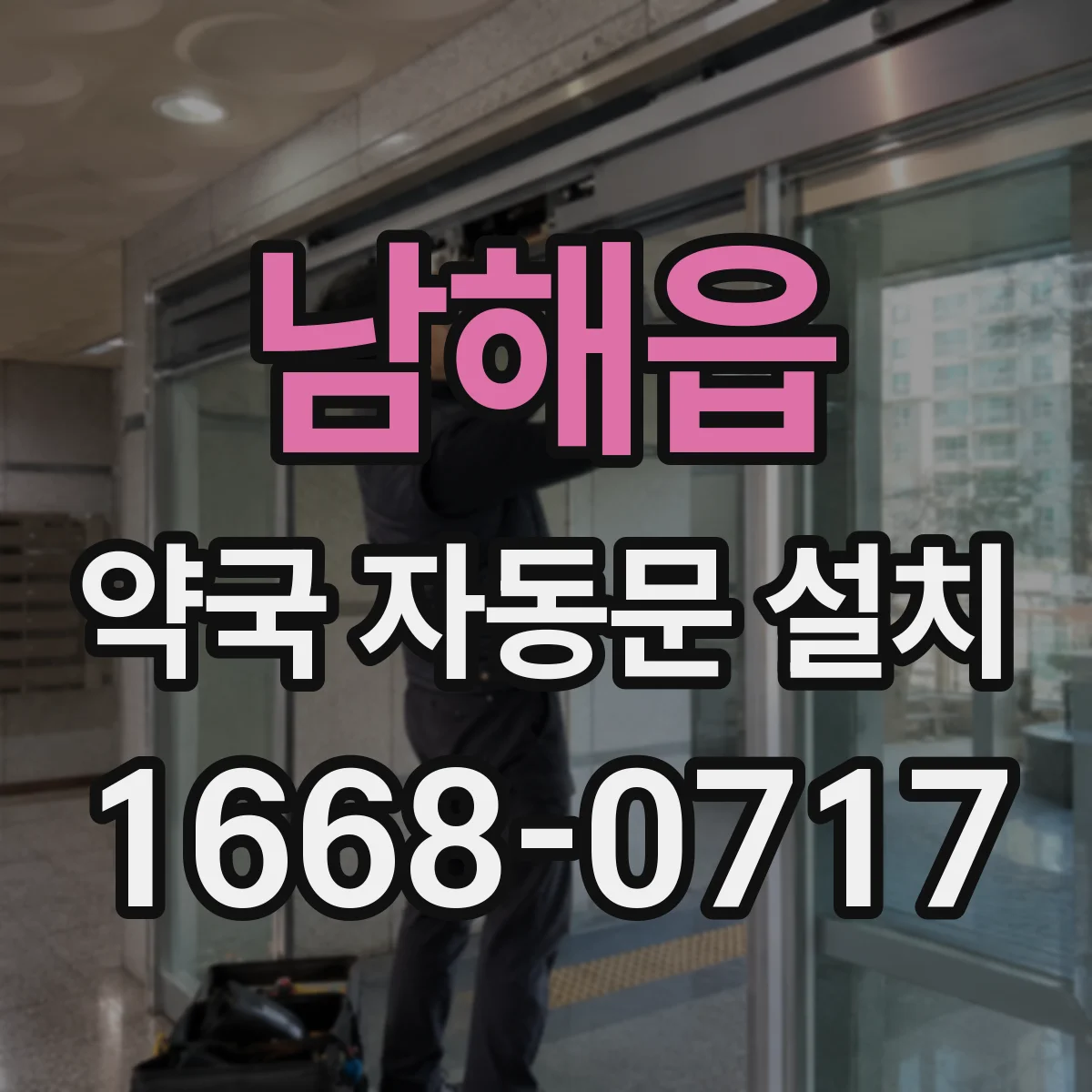남해읍 약국 자동문 설치