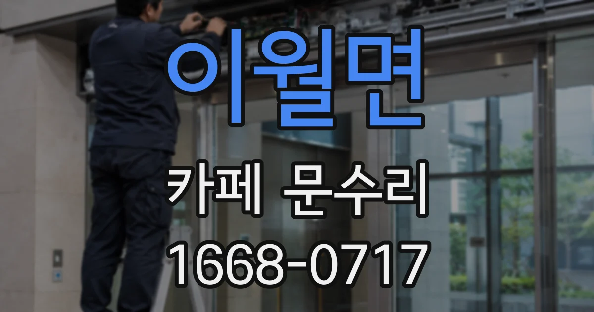 이월면 카페 문수리