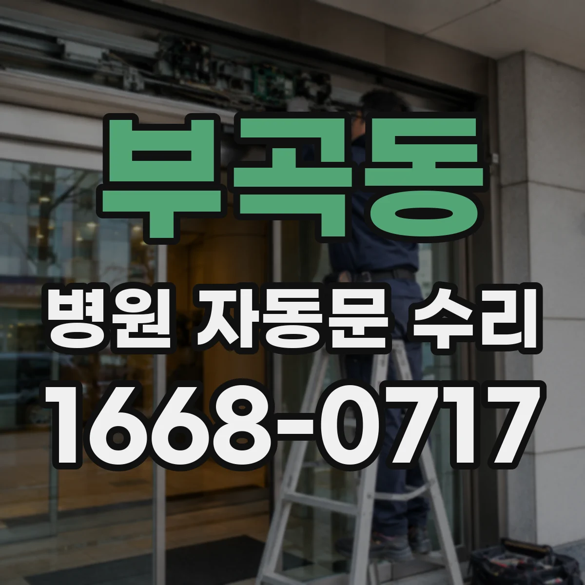 부곡동 병원 자동문 수리