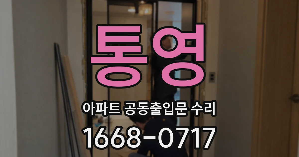 통영 아파트 공동출입문 수리