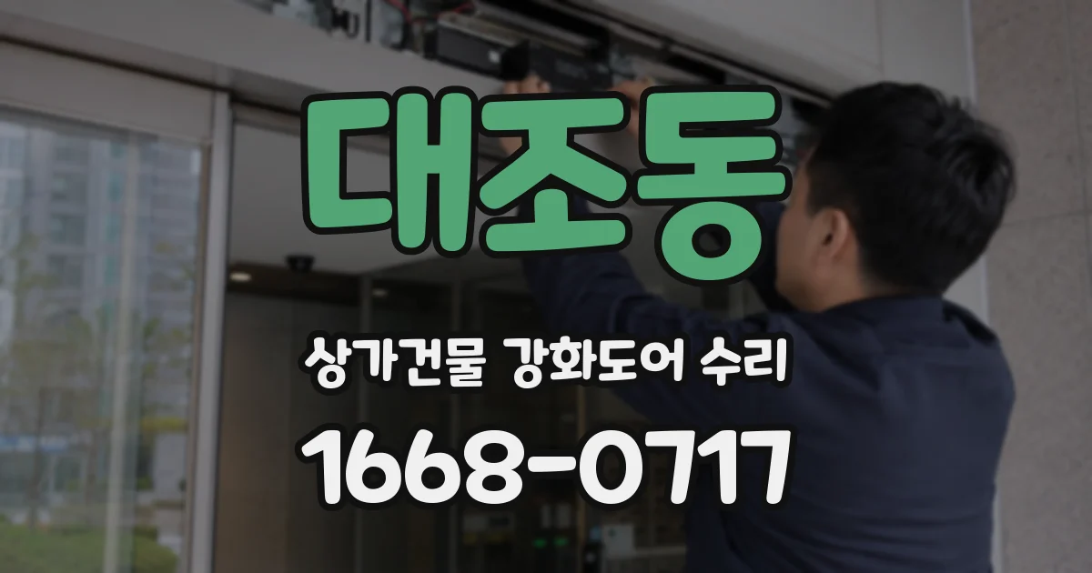 대조동 상가건물 강화도어 수리