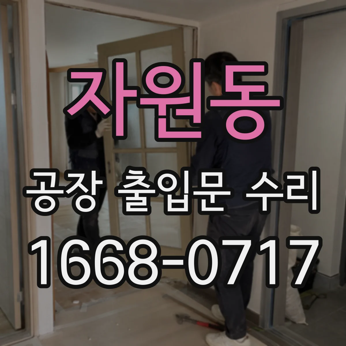 자원동 공장 출입문 수리