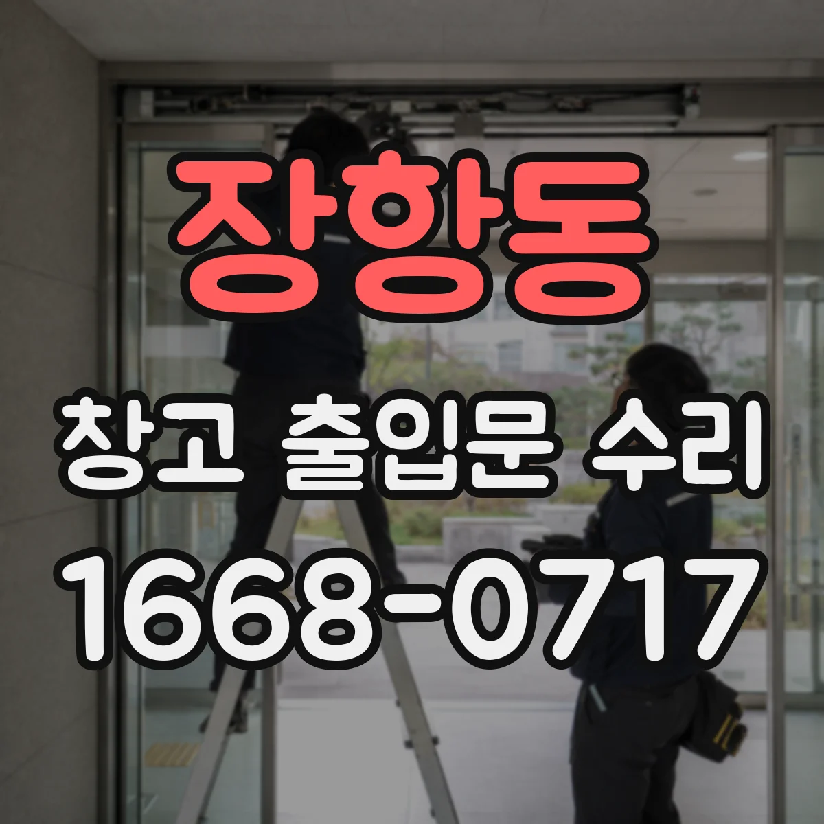 장항동 창고 출입문 수리