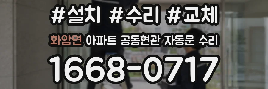 화암면 아파트 공동현관 자동문 수리