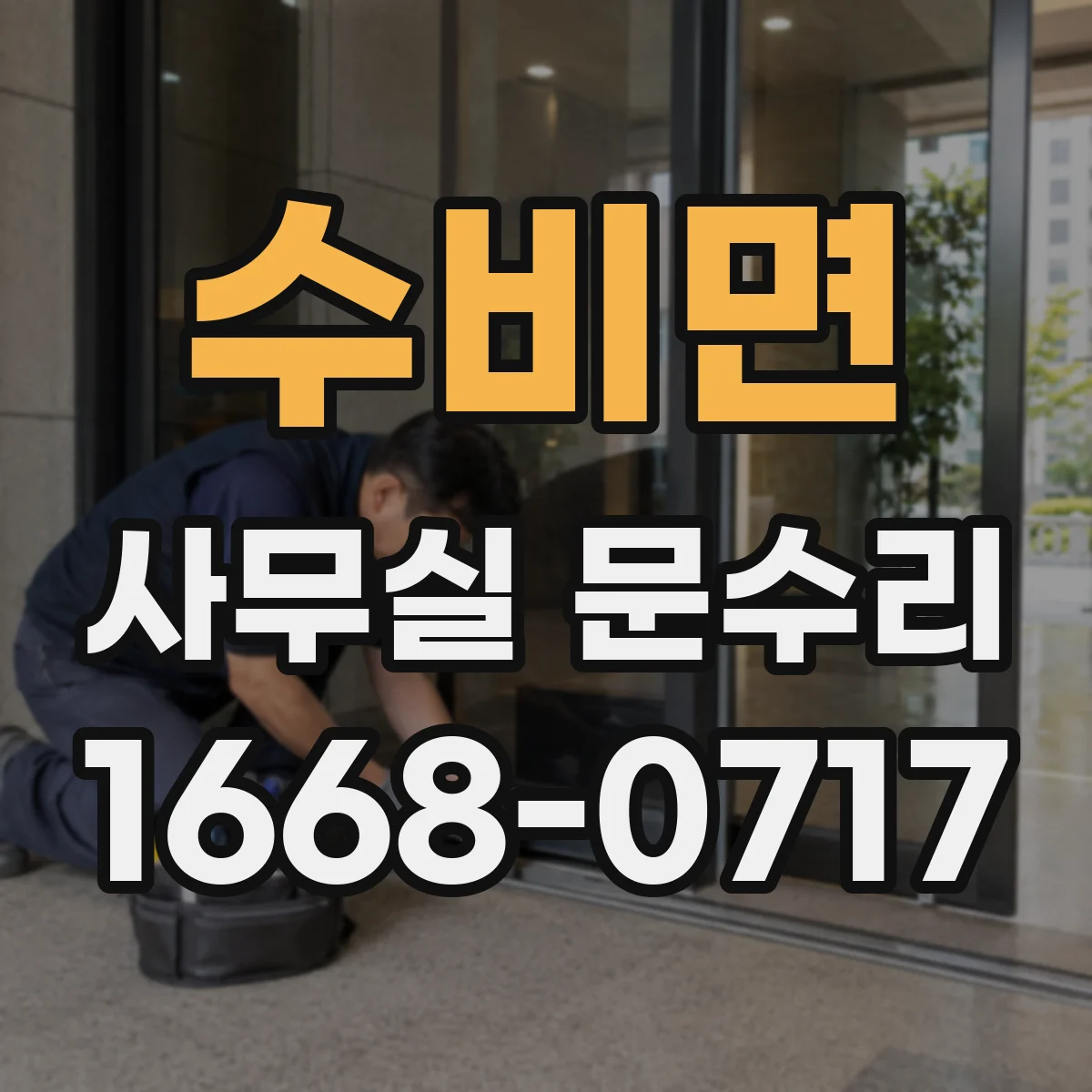 수비면 사무실 문수리