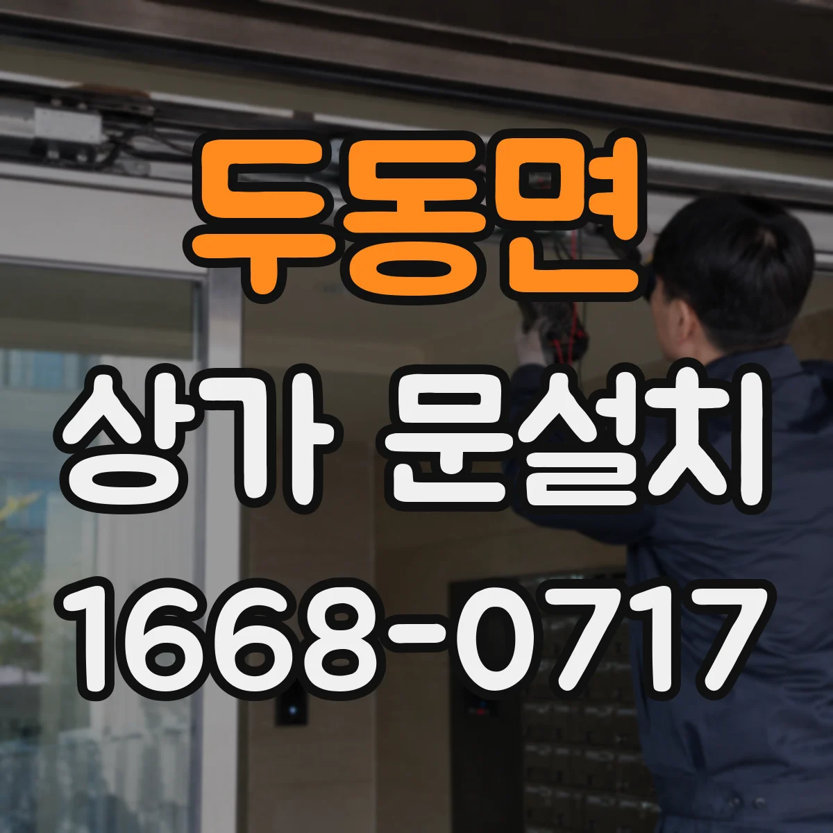 두동면 상가 문설치