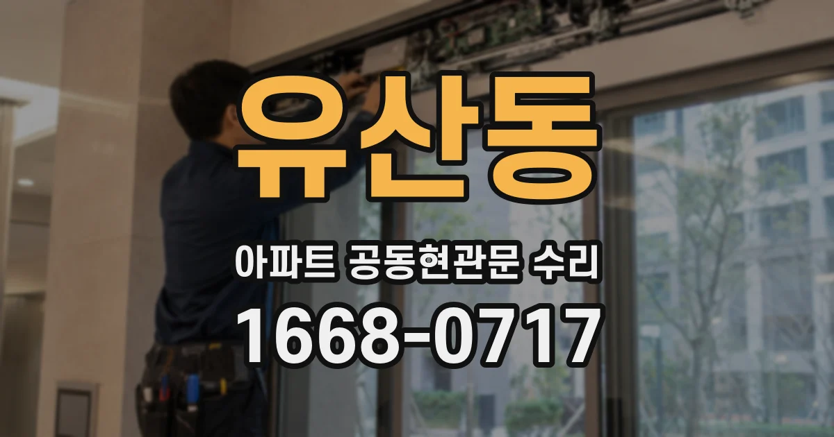 유산동 아파트 공동현관문 수리