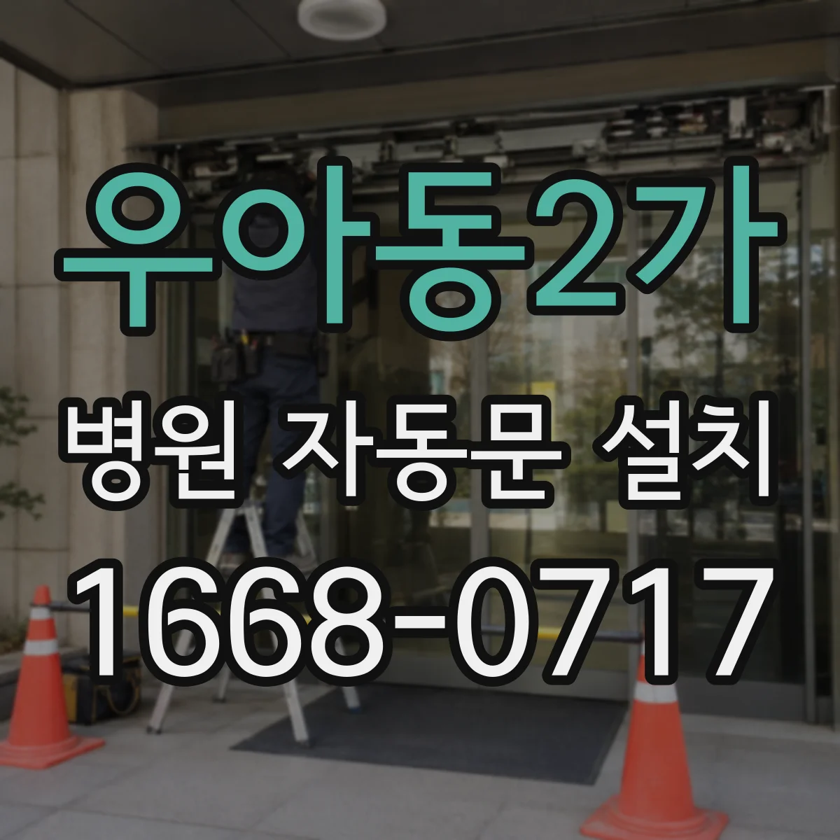 우아동2가 병원 자동문 설치