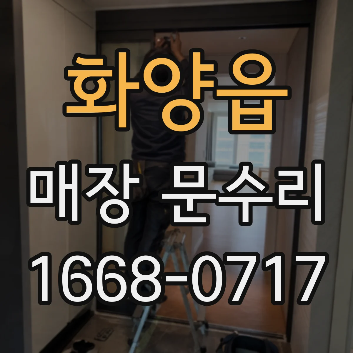 화양읍 매장 문수리