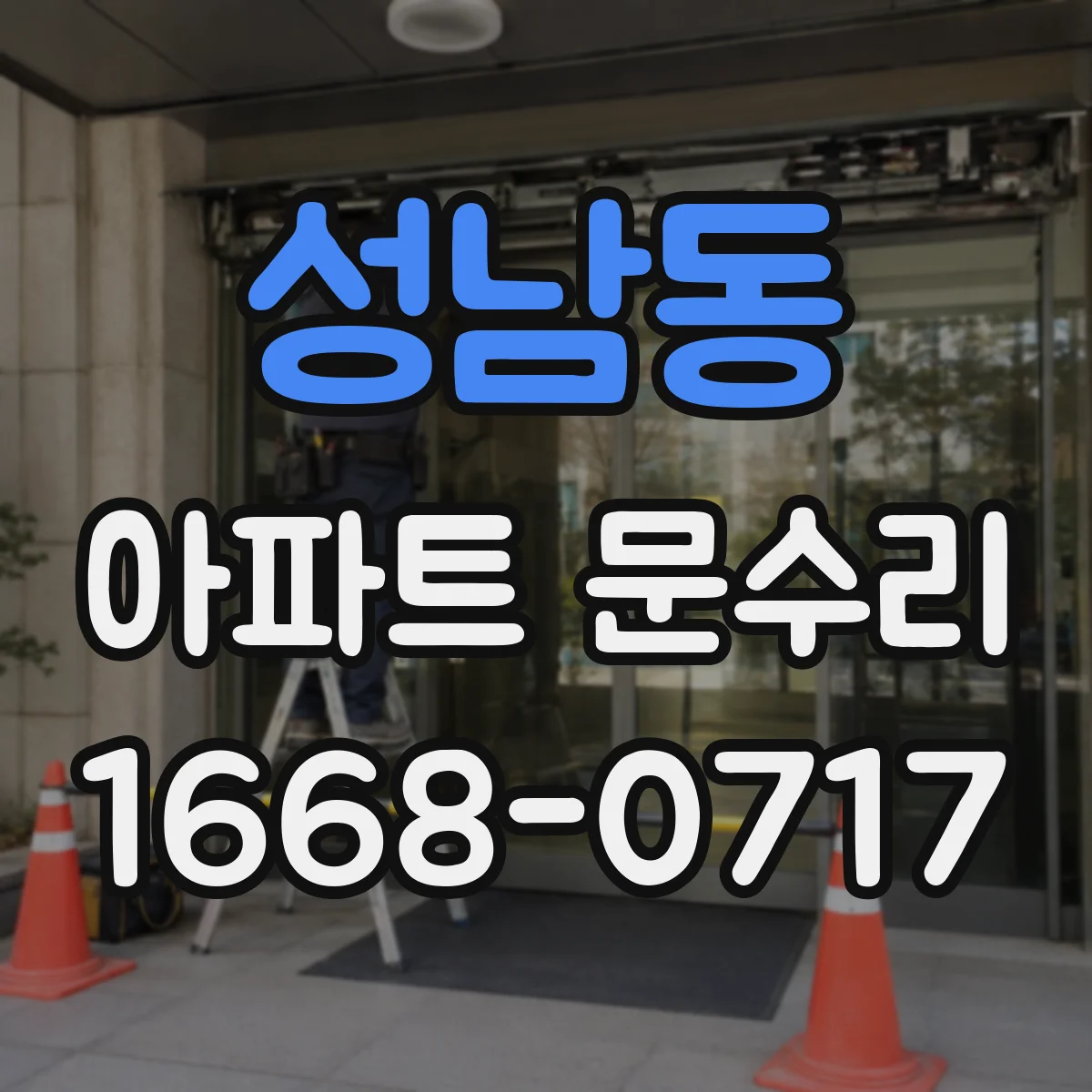 성남동 아파트 문수리 경첩 마모와 유격, 소음 원인 분석