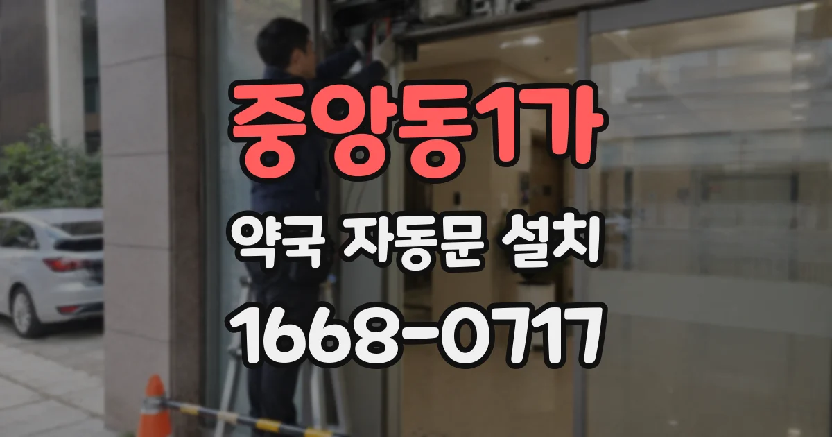 중앙동1가 약국 자동문 설치