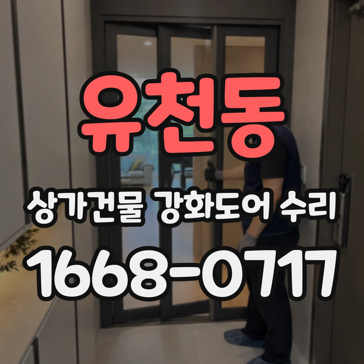 유천동 상가건물 강화도어 수리