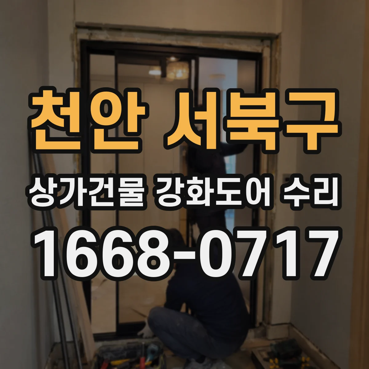 천안 서북구 상가건물 강화도어 수리