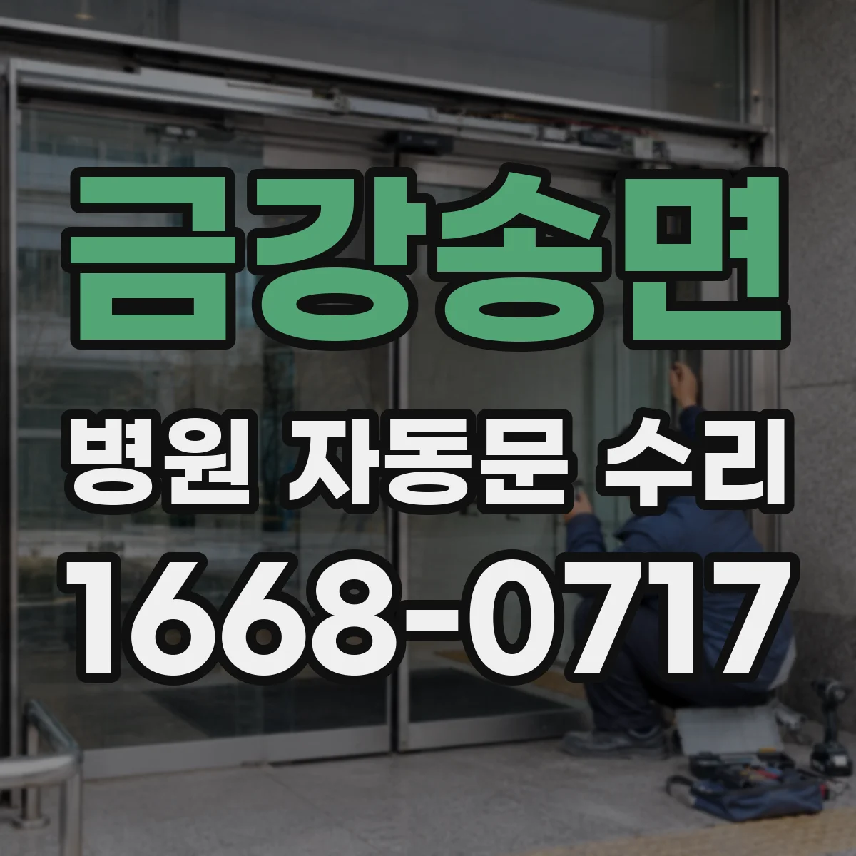 금강송면 병원 자동문 수리