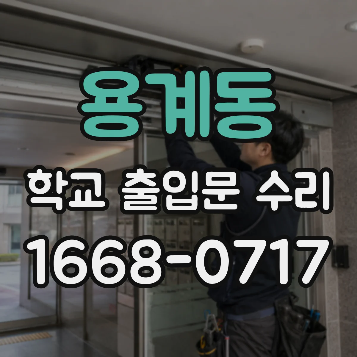 용계동 학교 출입문 수리