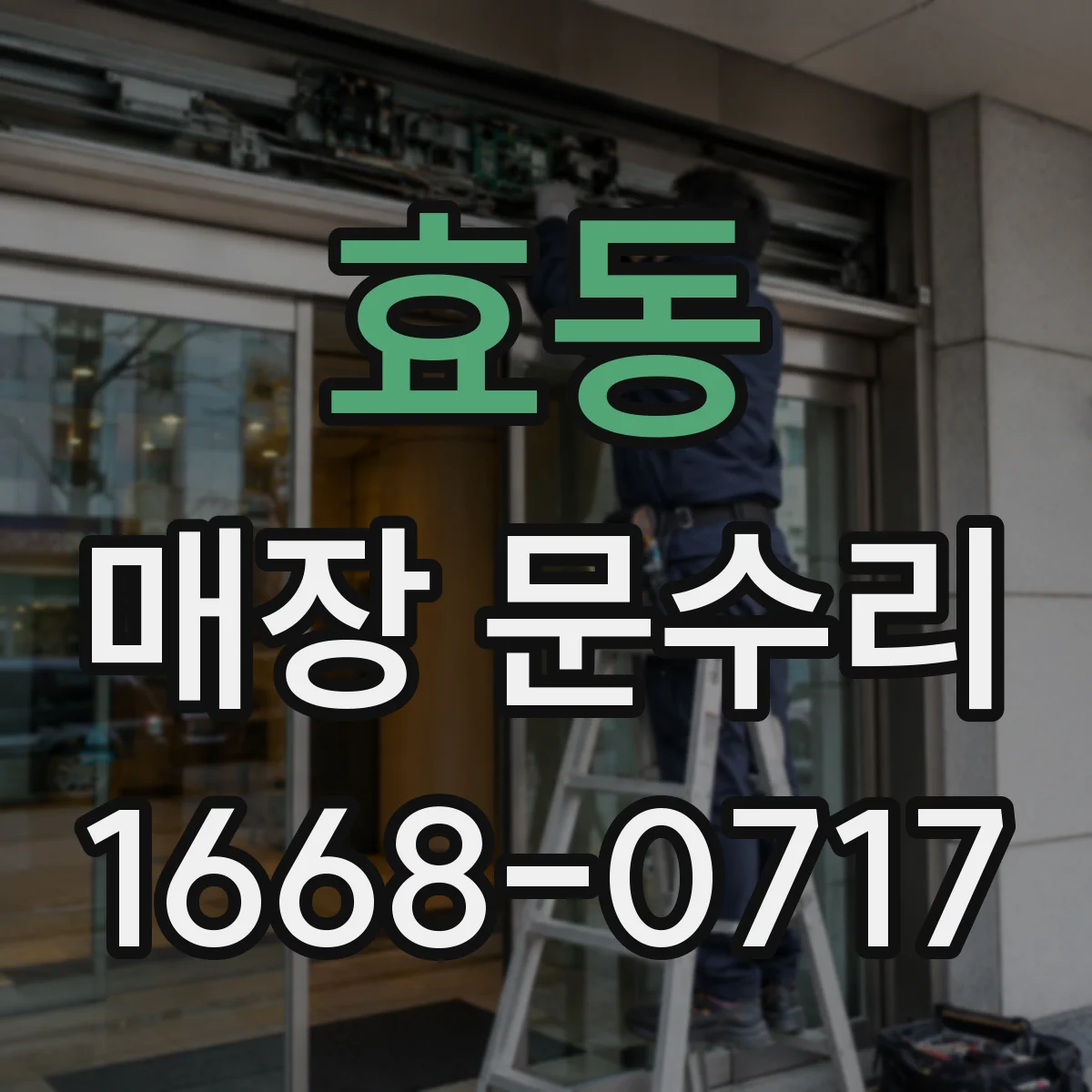 효동 매장 문수리