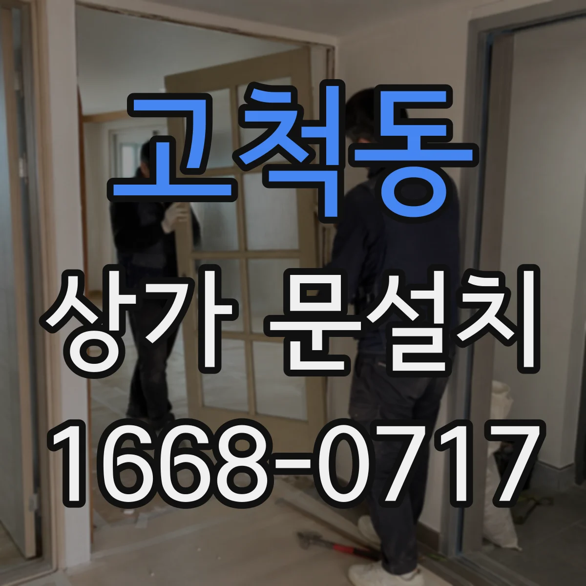 고척동 상가 문설치