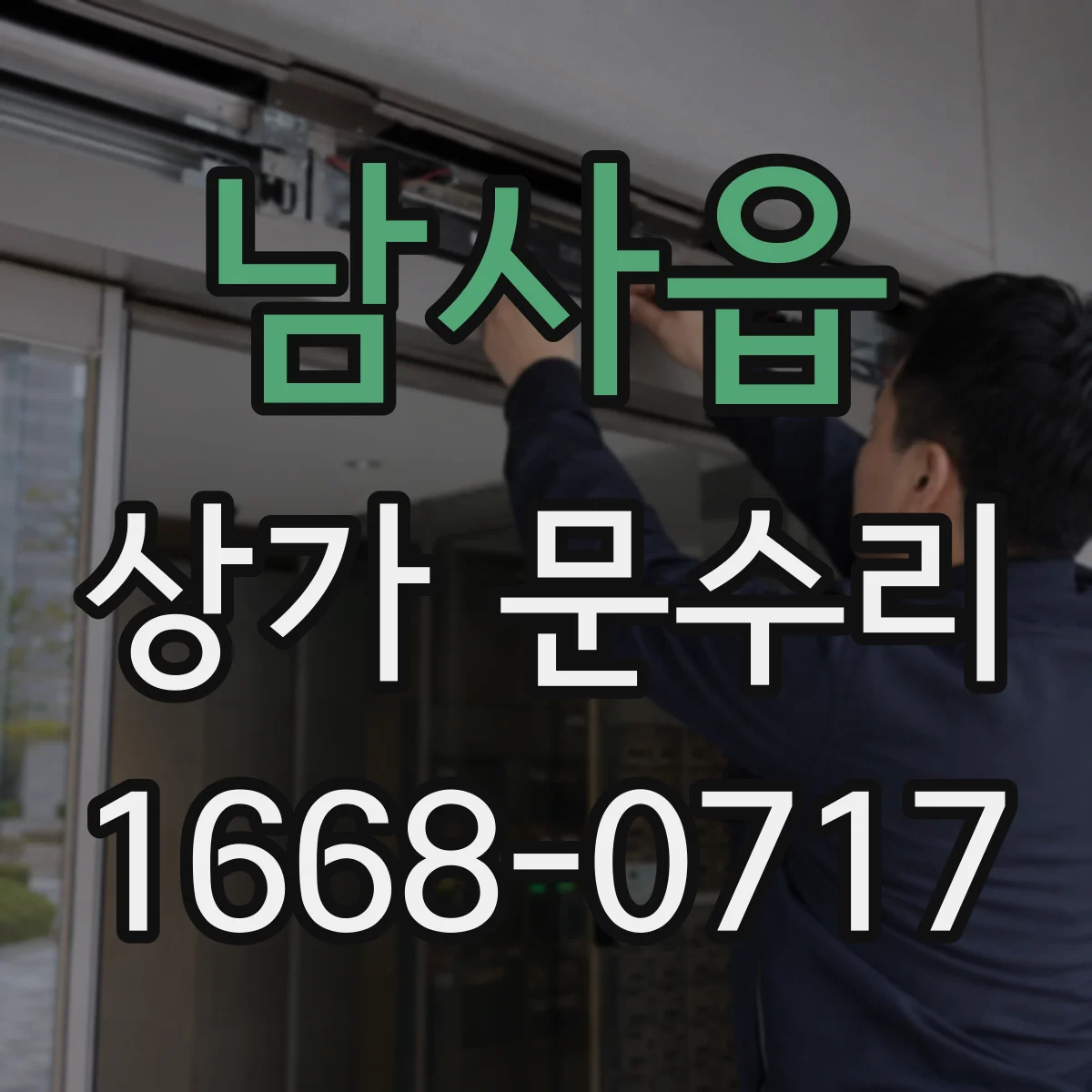 남사읍 상가 문수리