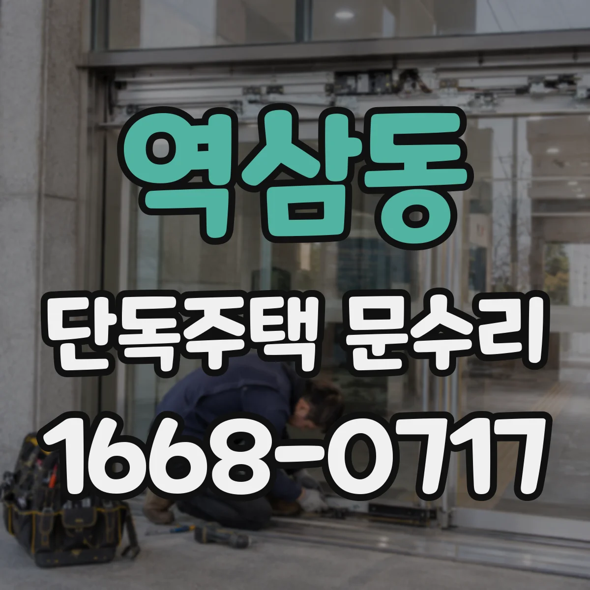 역삼동 단독주택 문수리