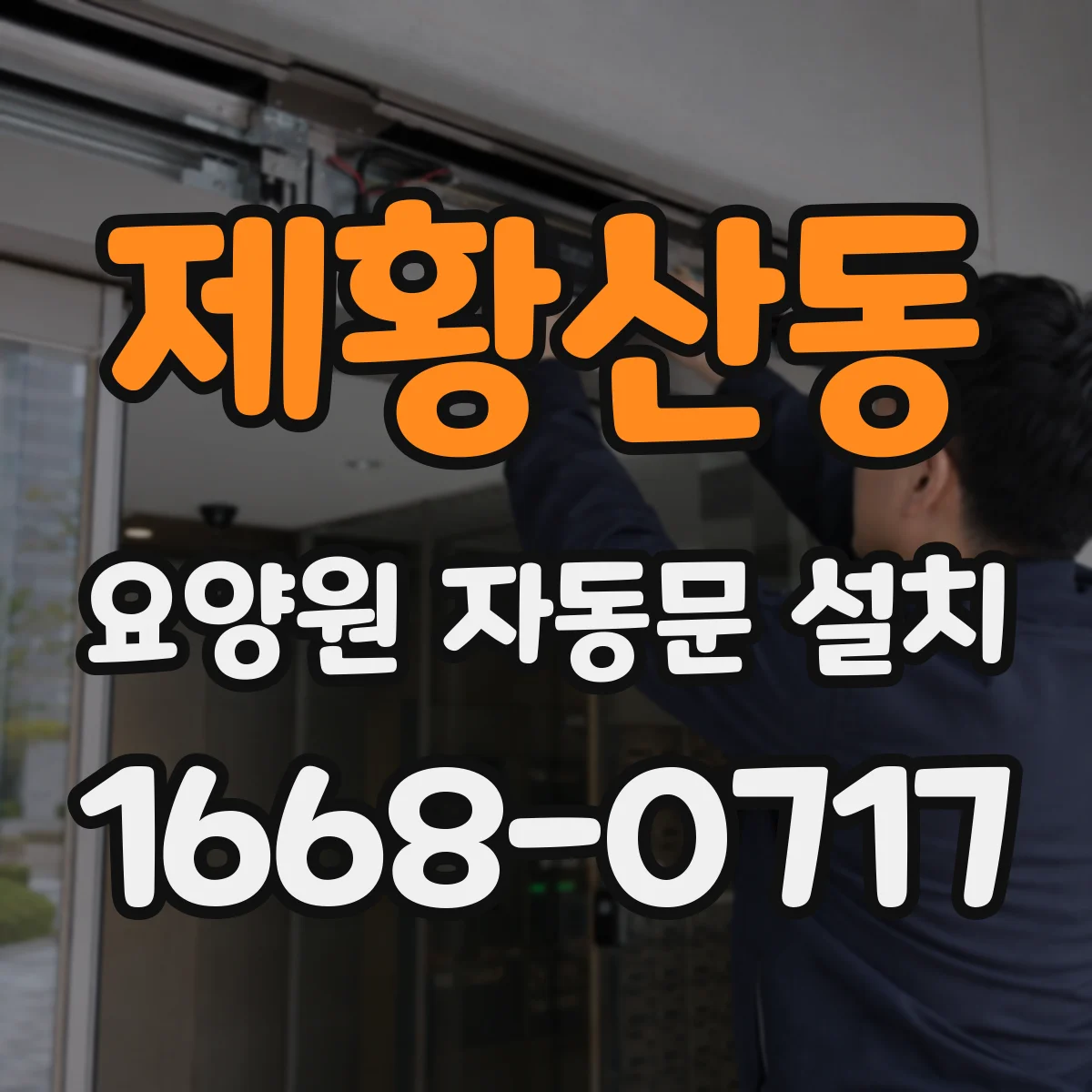제황산동 요양원 자동문 설치